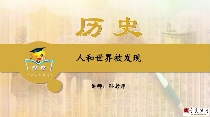 学科网初中历史夏东平世界近现代史课程16讲
