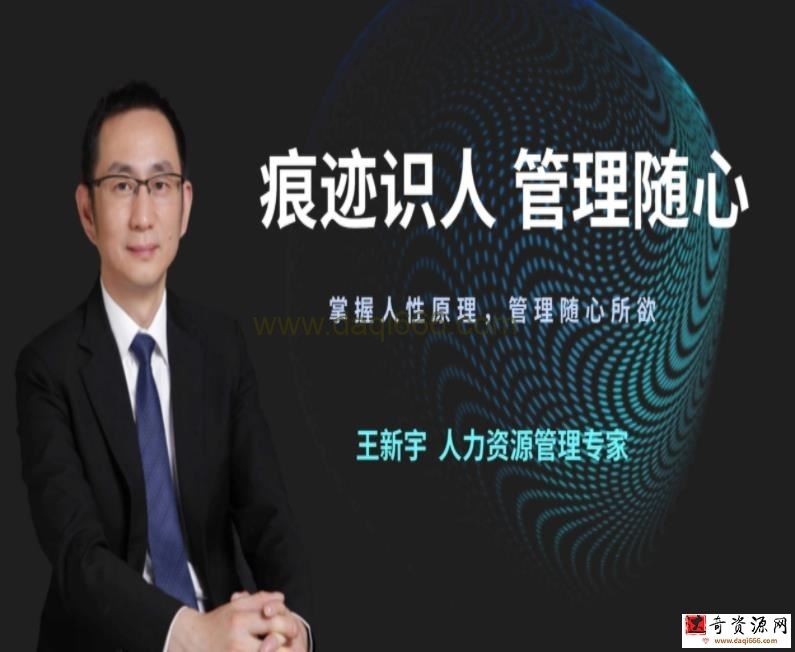 王新宇：痕迹识人，管理随心（在线视频课）