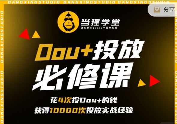 【.红包]《当猩学堂-Dou 投放必修课】