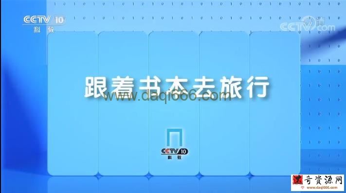 跟着书本去旅行 央视体验式文化教育节目