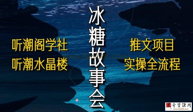 听潮阁学社听潮水晶楼抖音冰糖故事会项目实操，小说推文项目实操全流程，简单粗暴！
