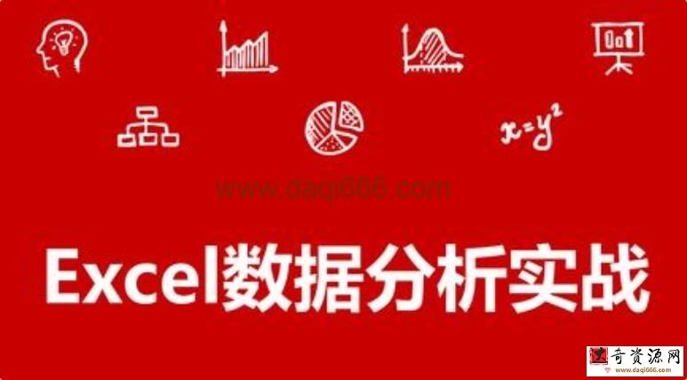 Excel教程《Excel数据分析实战》视频课程
