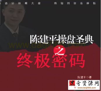 陈建平操盘圣典高级课程