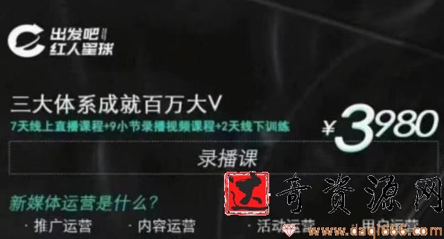红人星球·三大体系成就百万大V，7天线上直播课程+9小节录播视频