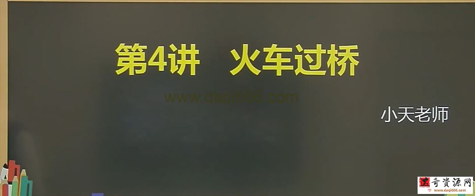 乐小天 2018寒 小学四年级数学寒假创新班 7讲完结