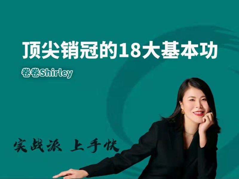 【《雪梨卷-顶尖销售的18大基本功》】