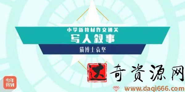 猫博士袁坚 小学新教材作文通关写人叙事