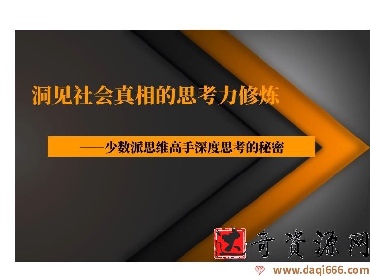 洞见社会真相的思考力修炼——少数派思维高手深度思考的秘密