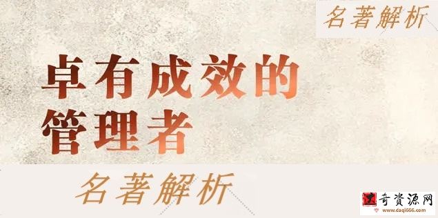 卓有成效的管理者