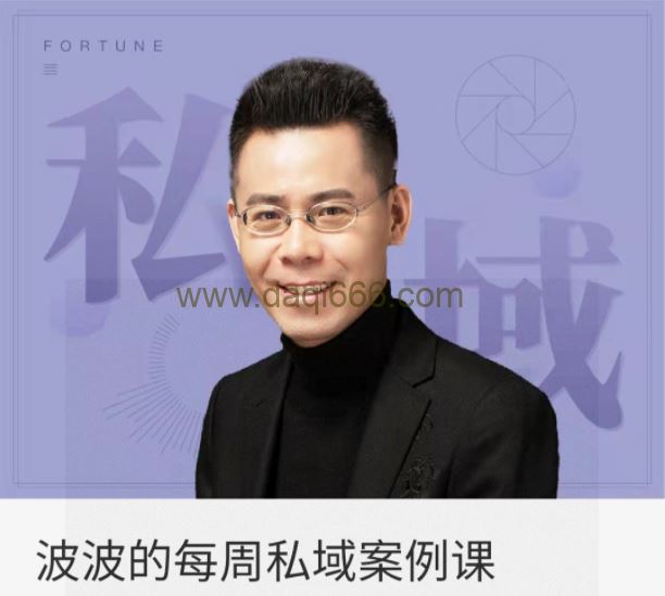 波波的每周私域案例课2022