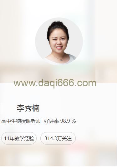 2023高二【生物】李秀楠 暑假班 秋季班更新5讲