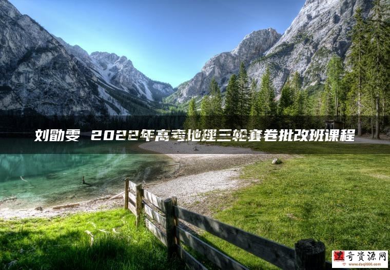 腾讯课堂2022高考历史刘勖雯三轮套卷批改班