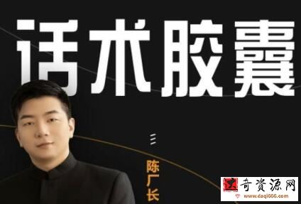陈厂长《抖音话术胶囊》让你拥有高级人设