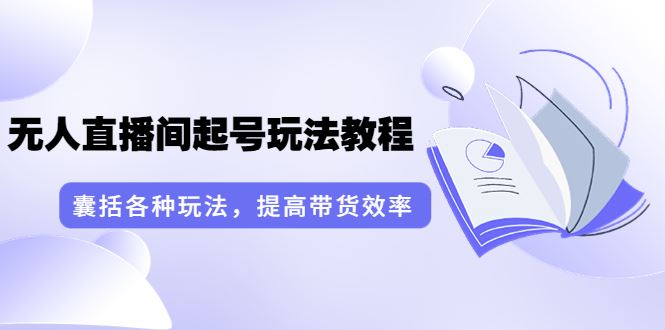 言团队无人直播