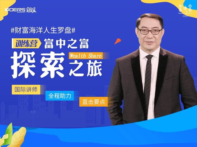 【捐赠价《实践家-富中之富探索之旅训练营第三期》】
