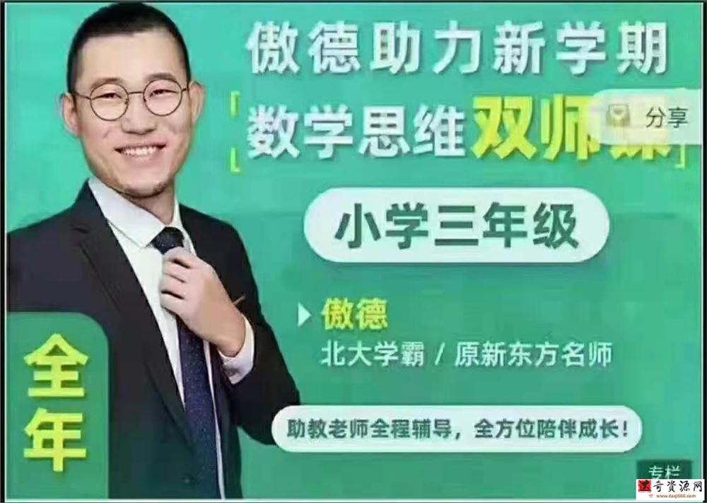 傲德数学思维双师课三年级全年班