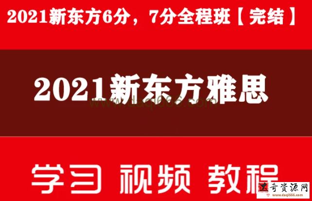 2021雅思7分听力口语阅读写作全程班 23G课程