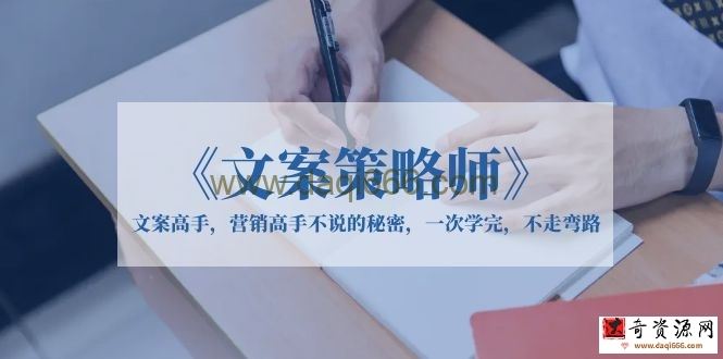 《文案策略师》文案高手，营销高手不说的秘密，一次学完，不走弯路