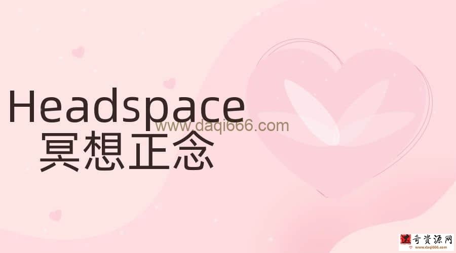 Headspace 冥想正念