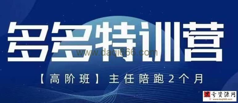 纪主任·5月最新多多特训营高阶班，玩法落地实操，多多全掌握