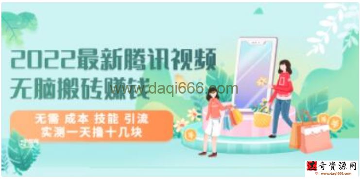 最新《腾讯视频无脑搬砖赚钱》无需成本 技能 引流，实测一天撸十几块