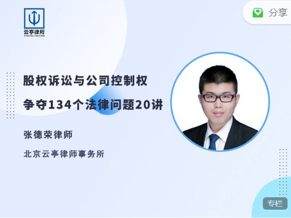 《法客云课堂-股权诉讼与公司控制权争夺134个法律问题20讲】