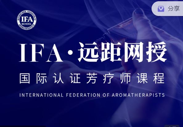 【红包]《香气博物馆921-IFA远距网授课】