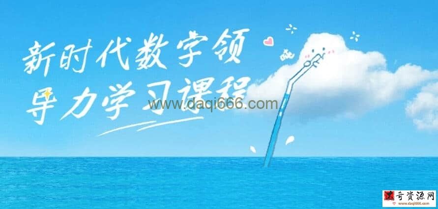新时代数字领导力学习课程