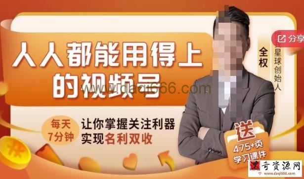 人人都能用得上的视频号全攻略，每天7分钟，抓住红利赚大钱！