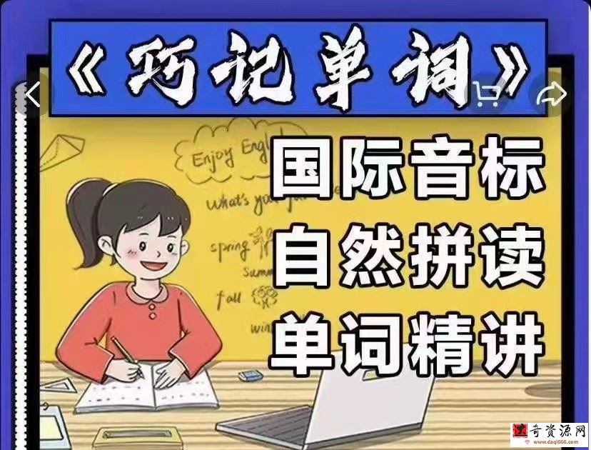 【完结】抖音爆款课程巧记单词-国际音标+自然拼读