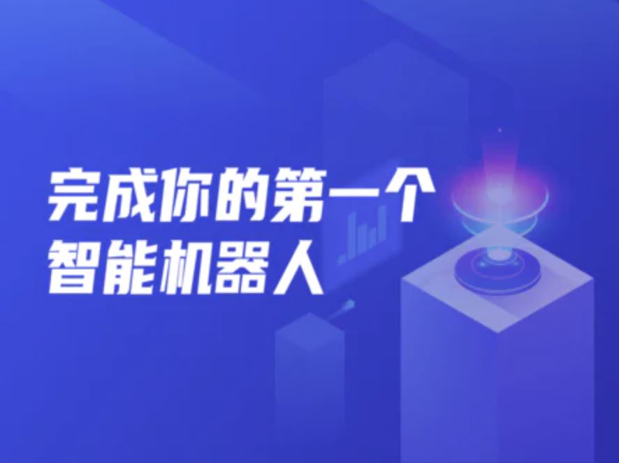 开课吧完成你的第一个智能机器人 002期