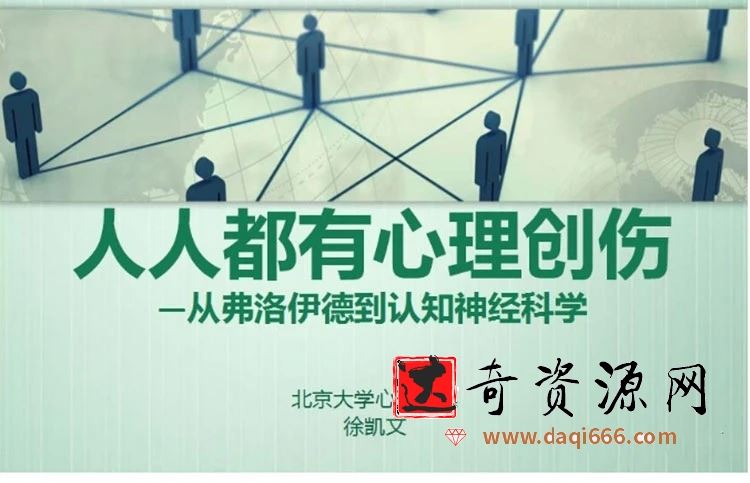 徐凯文从弗洛伊德到认知神经科学——人人都有心理创伤微课10讲音频+课件