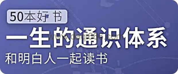 五十本好书，一生的通识体系：徐瑾的通识课