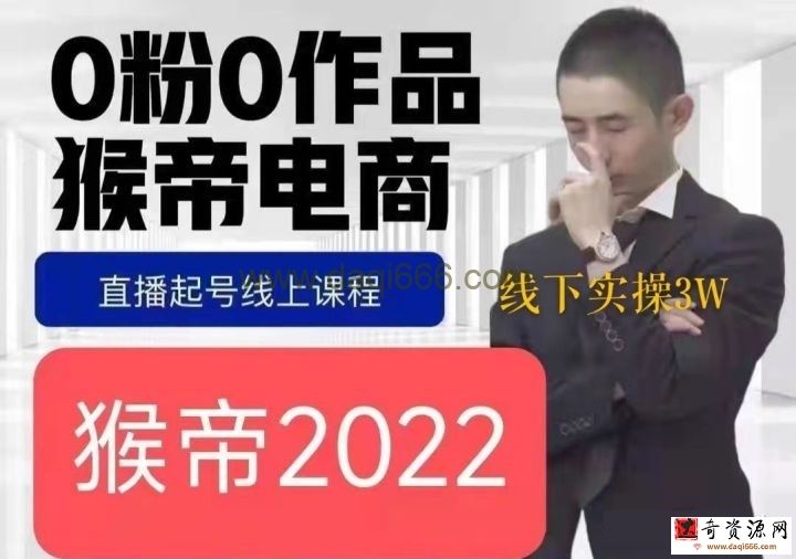 猴帝价值1600线上课，8月18-20号0粉0作品正价起号