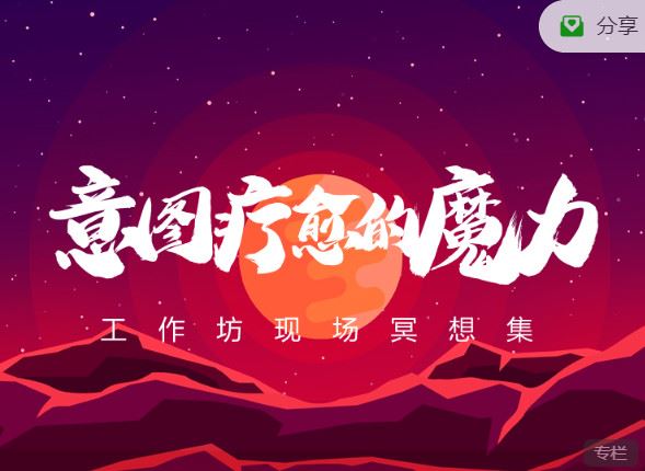 《小纳云学堂-《疗愈的魔力》工作坊现场冥想集】