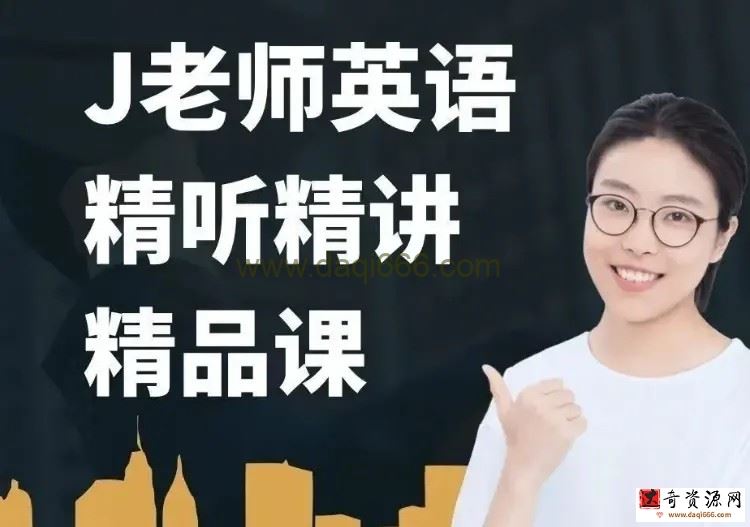 布芝道课堂-J老师英语精听精讲(261课时)