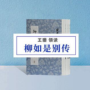 [博雅小学堂《AL0059-博雅小学堂-《柳如是别传》》]