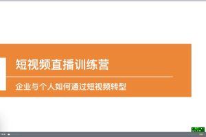 2023短视频电商直播特训营，任何生意都可以用短视频直播重新做一遍