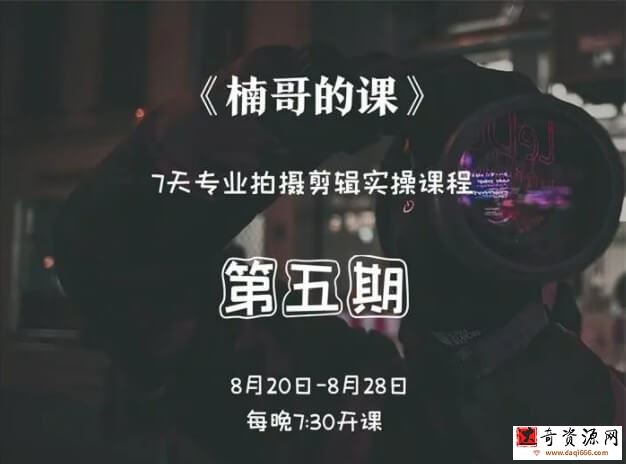 红人星球楠哥第五期专业拍摄剪辑实操训练营，7天专业拍摄剪辑实操课程