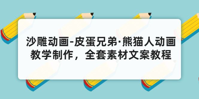 沙雕动画-皮蛋兄弟熊猫人动画教学制作，全套素材文案教程分享