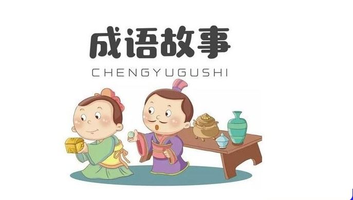 古人古事讲成语(400节音频 )(完结)