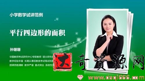 2021华图教师资格证统考面试数学-孙珊珊小学数学试讲范例