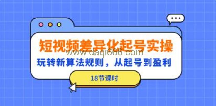《短视频差异化起号实操》玩转新算法规则，从起号到盈利