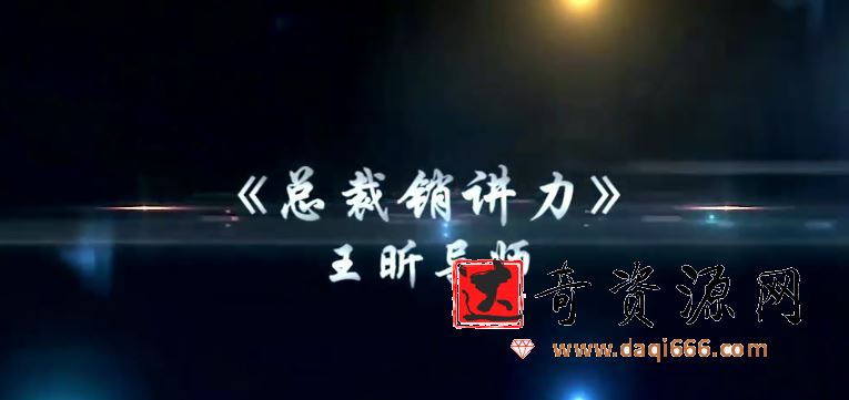 招商女神王昕《总裁销讲力》（7集讲座视频）