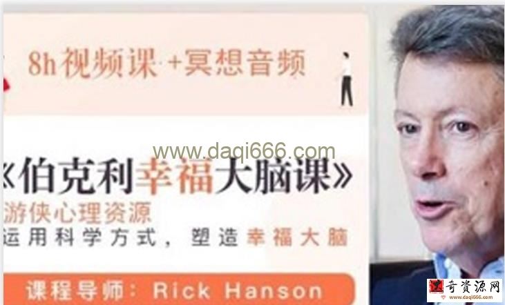 《伯克利幸福大脑课》