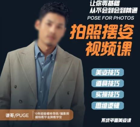 谱哥拍照摆姿课动作教学零基础学美姿女摄影教程