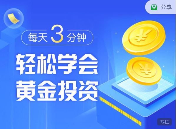 【红包]《有料好课-每天三分钟学黄金投资】