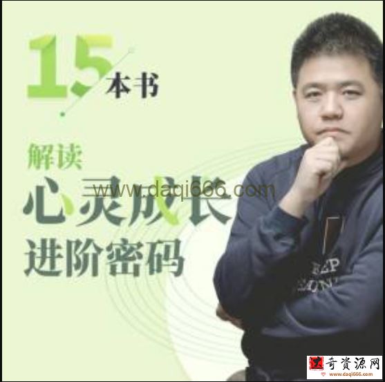 樊登：解读心灵成长进阶密码