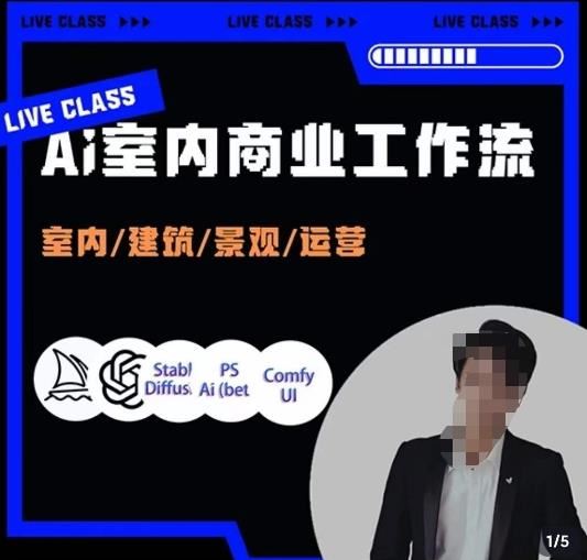 陈诺·AI设计商业工作流，室内/建筑/景观/运营，掌握五大主流AI设计工具