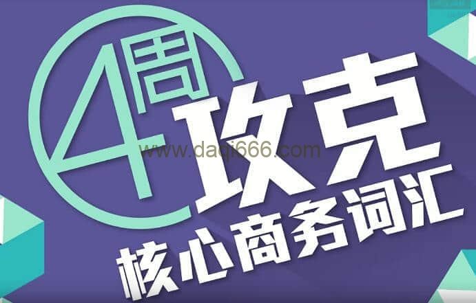【商务英语】BEC商务英语课程初级57课时 4周攻克核心商务词汇